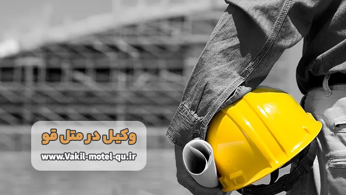 بهترین وکلای دعاوی کار و تأمین اجتماعی در متل قو (سلمان شهر)